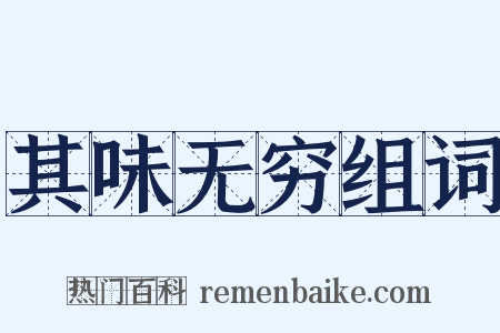 其味无穷组词是什么意思的图片